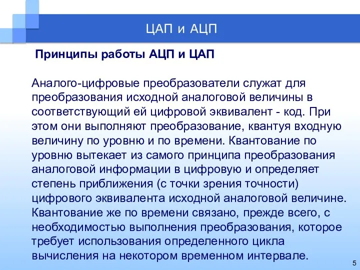 Принципы работы АЦП и ЦАП Аналого-цифровые преобразователи служат для преобразования исходной