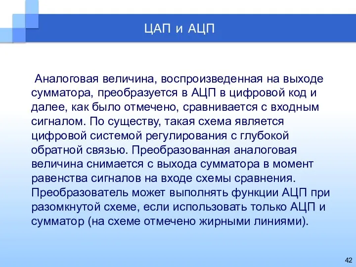 Аналоговая величина, воспроизведенная на выходе сумматора, преобразуется в АЦП в цифровой