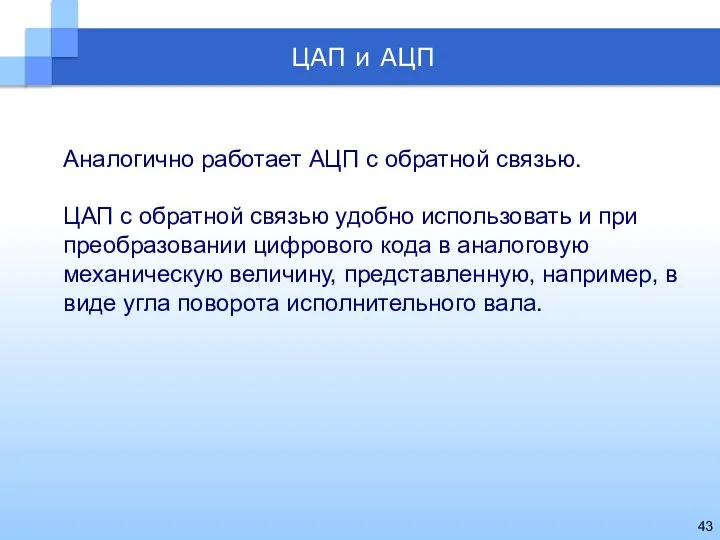 Аналогично работает АЦП с обратной связью. ЦАП с обратной связью удобно