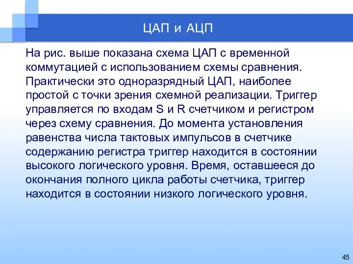 На рис. выше показана схема ЦАП с временной коммутацией с использованием