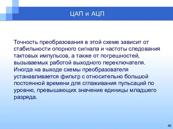 Точность преобразования в этой схеме зависит от стабильности опорного сигнала и