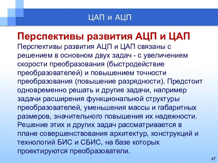 Перспективы развития АЦП и ЦАП Перспективы развития АЦП и ЦАП связаны