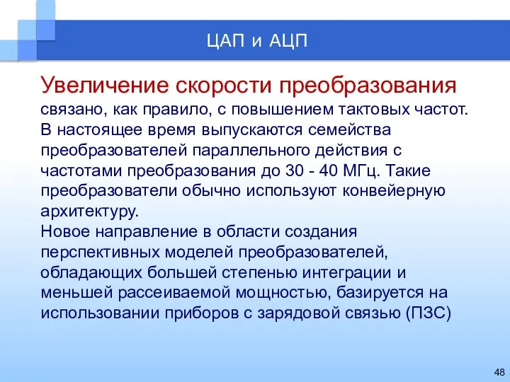 Увеличение скорости преобразования связано, как правило, с повышением тактовых частот. В