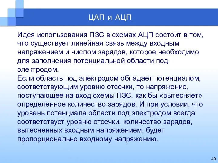 Идея использования ПЗС в схемах АЦП состоит в том, что существует