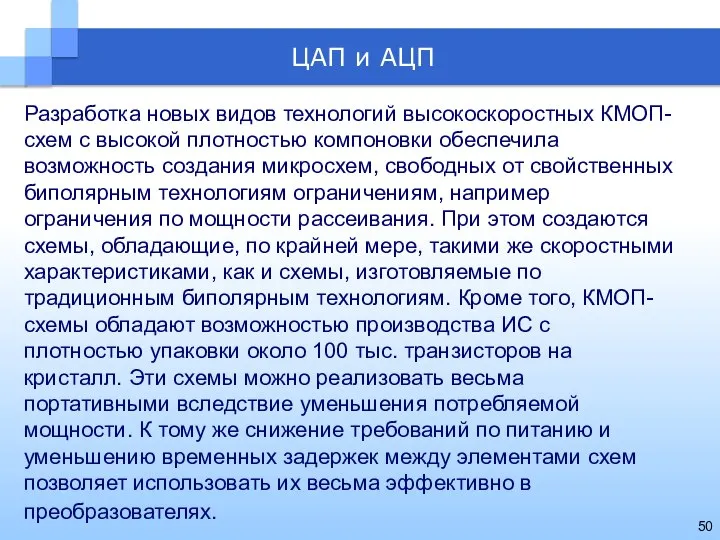 Разработка новых видов технологий высокоскоростных КМОП-схем с высокой плотностью компоновки обеспечила