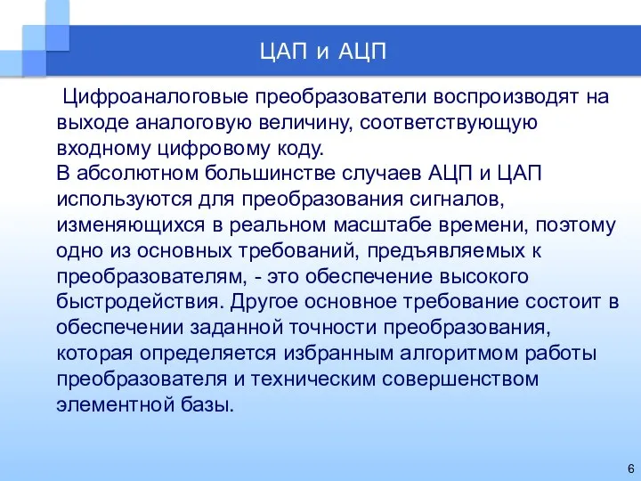 Цифроаналоговые преобразователи воспроизводят на выходе аналоговую величину, соответствующую входному цифровому коду.