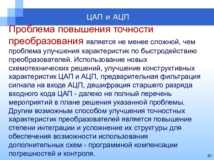 Проблема повышения точности преобразования является не менее сложной, чем проблема улучшения