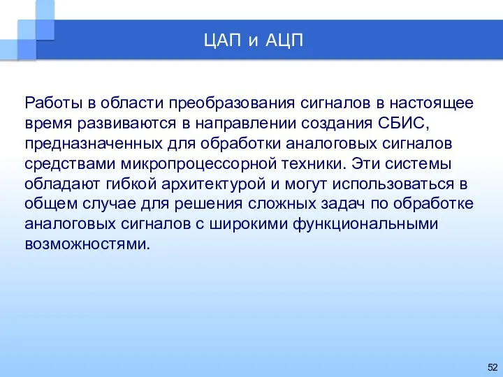 Работы в области преобразования сигналов в настоящее время развиваются в направлении