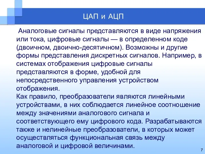 Аналоговые сигналы представляются в виде напряжения или тока, цифровые сигналы —