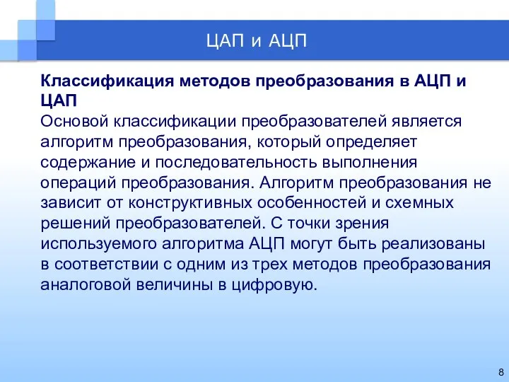 Классификация методов преобразования в АЦП и ЦАП Основой классификации преобразователей является