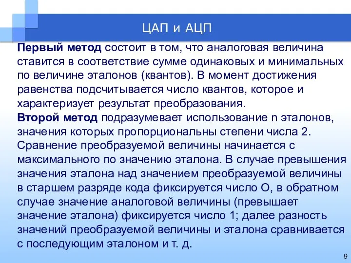 Первый метод состоит в том, что аналоговая величина ставится в соответствие