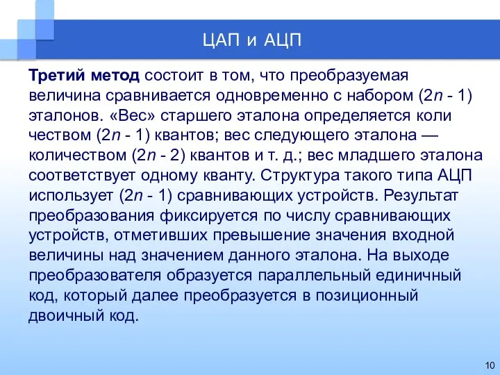 Третий метод состоит в том, что преобразуемая величина сравнивается одновременно с