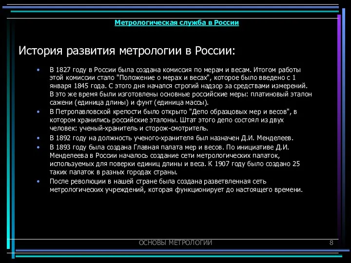 ОСНОВЫ МЕТРОЛОГИИ История развития метрологии в России: В 1827 году в