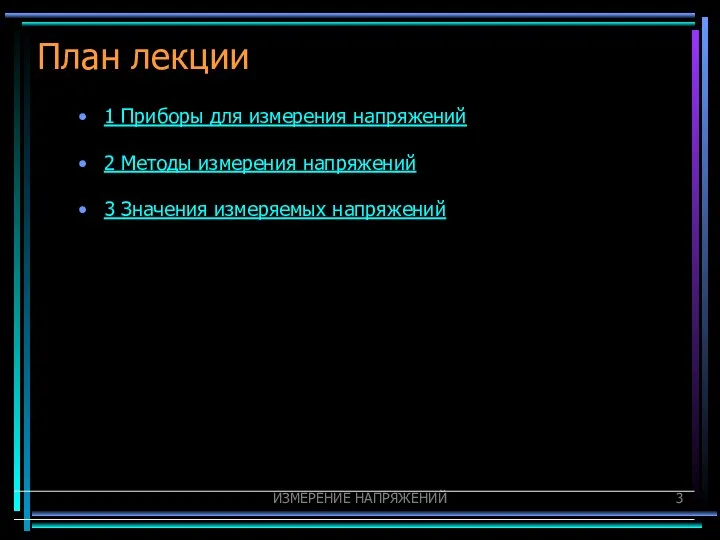 ИЗМЕРЕНИЕ НАПРЯЖЕНИЙ План лекции 1 Приборы для измерения напряжений 2 Методы