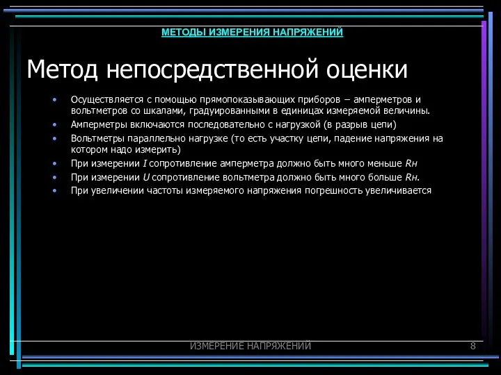 ИЗМЕРЕНИЕ НАПРЯЖЕНИЙ Метод непосредственной оценки Осуществляется с помощью прямопоказывающих приборов −