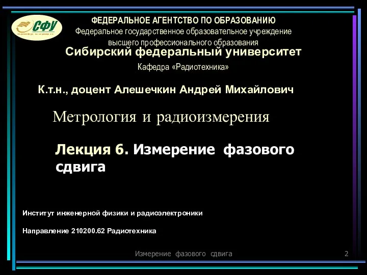 Измерение фазового сдвига Лекция 6. Измерение фазового сдвига Институт инженерной физики