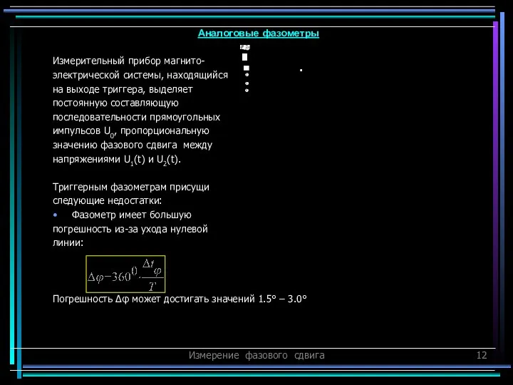 Измерение фазового сдвига Измерительный прибор магнито- электрической системы, находящийся на выходе