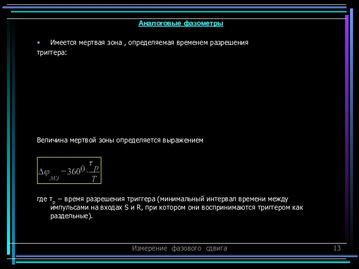 Измерение фазового сдвига Имеется мертвая зона , определяемая временем разрешения триггера: