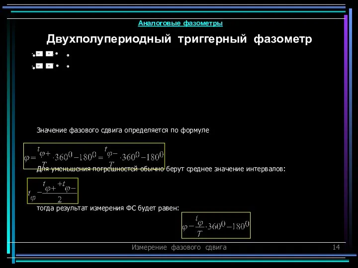 Измерение фазового сдвига Значение фазового сдвига определяется по формуле Для уменьшения