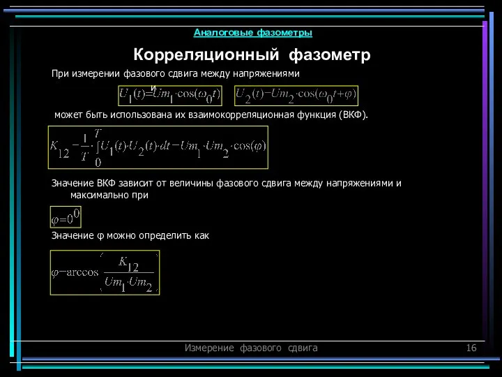 Измерение фазового сдвига При измерении фазового сдвига между напряжениями и может