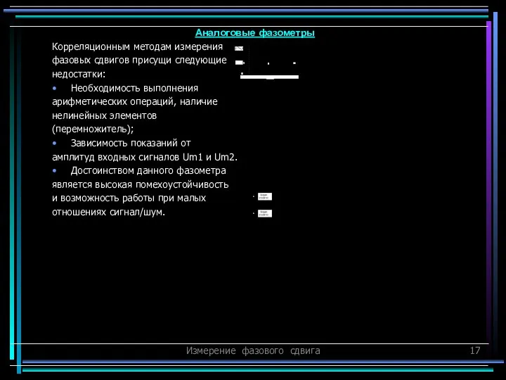 Измерение фазового сдвига Корреляционным методам измерения фазовых сдвигов присущи следующие недостатки: