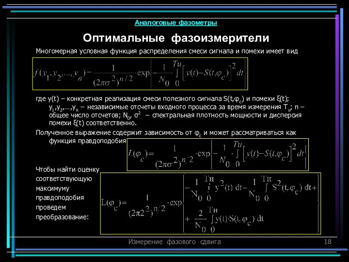 Измерение фазового сдвига Многомерная условная функция распределения смеси сигнала и помехи