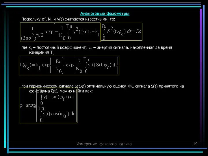 Измерение фазового сдвига Поскольку σ2, N0 и y(t) считаются известными, то: