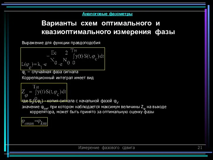 Измерение фазового сдвига Выражение для функции правдоподобия φc − случайная фаза