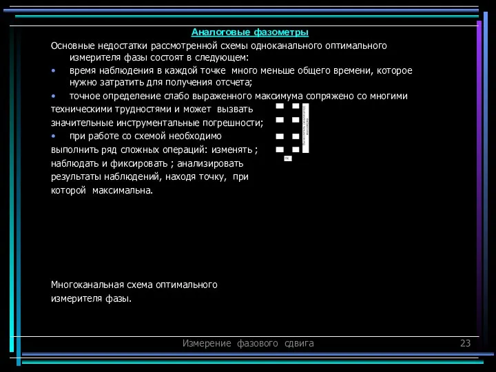 Измерение фазового сдвига Основные недостатки рассмотренной схемы одноканального оптимального измерителя фазы