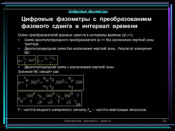 Измерение фазового сдвига Схемы преобразователей фазовых сдвигов в интервалы времени (φ->τ).