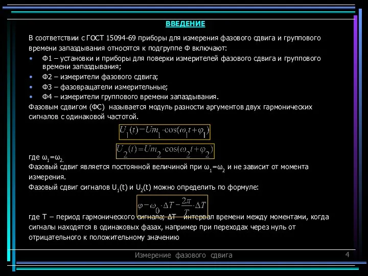 Измерение фазового сдвига В соответствии с ГОСТ 15094-69 приборы для измерения