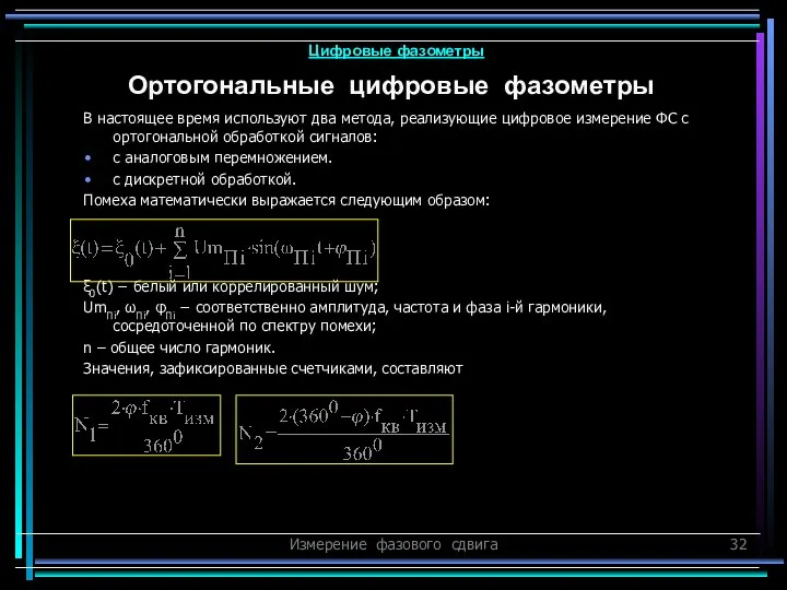 Измерение фазового сдвига В настоящее время используют два метода, реализующие цифровое