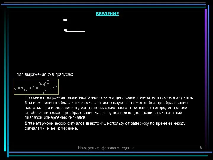 Измерение фазового сдвига для выражения φ в градусах: По схеме построения