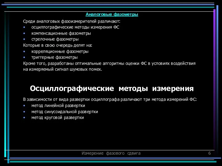 Измерение фазового сдвига Среди аналоговых фазоизмерителей различают: осциллографические методы измерения ФС