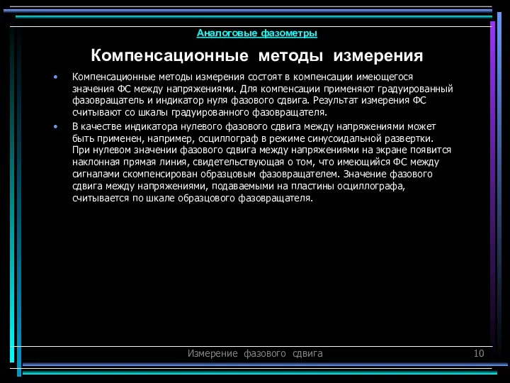 Измерение фазового сдвига Компенсационные методы измерения состоят в компенсации имеющегося значения