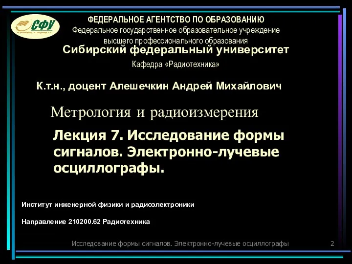 Исследование формы сигналов. Электронно-лучевые осциллографы Лекция 7. Исследование формы сигналов. Электронно-лучевые