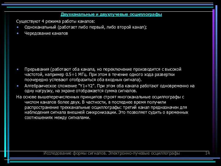 Исследование формы сигналов. Электронно-лучевые осциллографы Существуют 4 режима работы каналов: Одноканальный