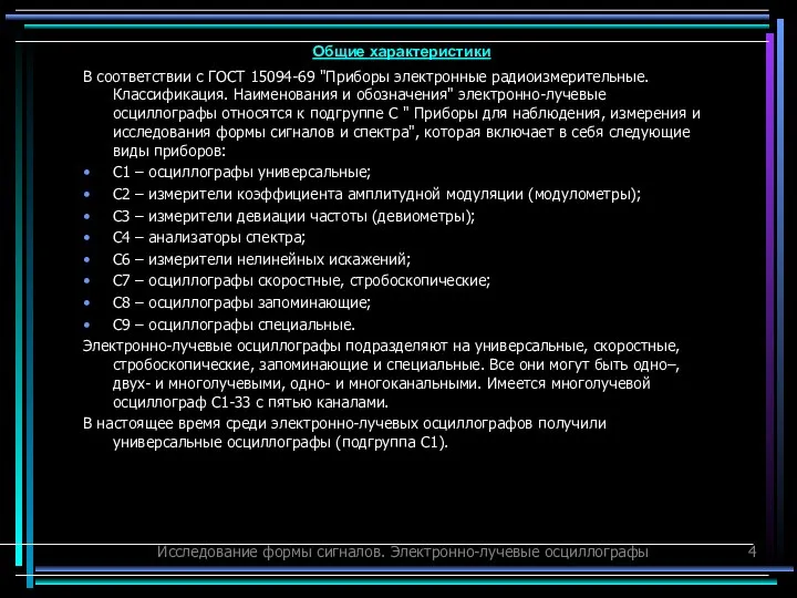 Исследование формы сигналов. Электронно-лучевые осциллографы В соответствии с ГОСТ 15094-69 "Приборы