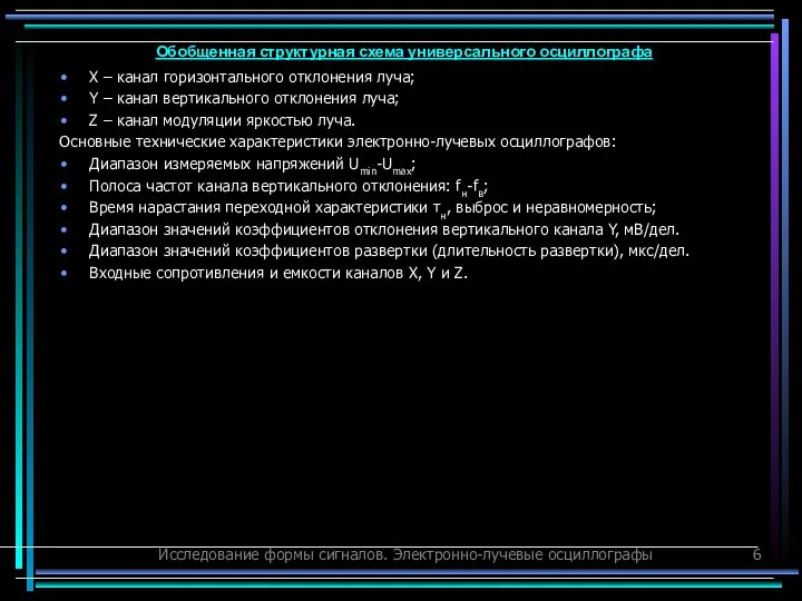 Исследование формы сигналов. Электронно-лучевые осциллографы Х – канал горизонтального отклонения луча;