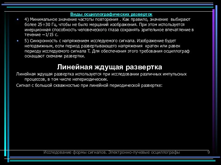 Исследование формы сигналов. Электронно-лучевые осциллографы 4) Минимальное значение частоты повторения .