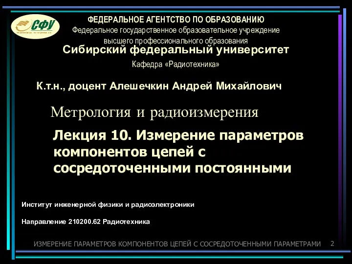 ИЗМЕРЕНИЕ ПАРАМЕТРОВ КОМПОНЕНТОВ ЦЕПЕЙ С СОСРЕДОТОЧЕННЫМИ ПАРАМЕТРАМИ Лекция 10. Измерение параметров