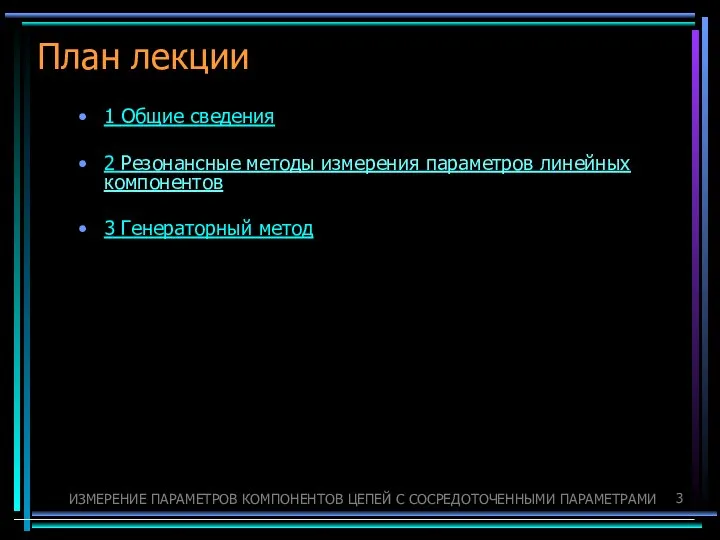 План лекции 1 Общие сведения 2 Резонансные методы измерения параметров линейных