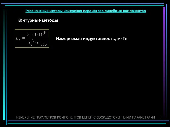 Резонансные методы измерения параметров линейных компонентов ИЗМЕРЕНИЕ ПАРАМЕТРОВ КОМПОНЕНТОВ ЦЕПЕЙ С