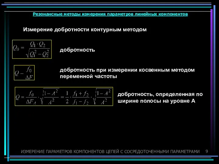 Резонансные методы измерения параметров линейных компонентов ИЗМЕРЕНИЕ ПАРАМЕТРОВ КОМПОНЕНТОВ ЦЕПЕЙ С