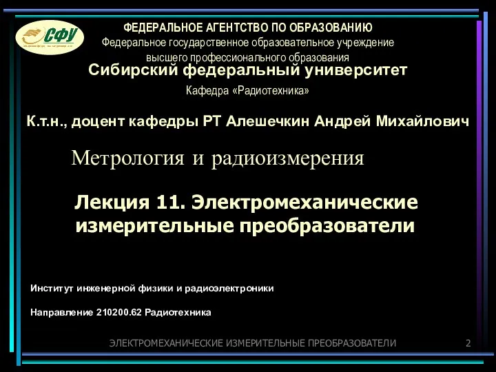 ЭЛЕКТРОМЕХАНИЧЕСКИЕ ИЗМЕРИТЕЛЬНЫЕ ПРЕОБРАЗОВАТЕЛИ Лекция 11. Электромеханические измерительные преобразователи Институт инженерной физики