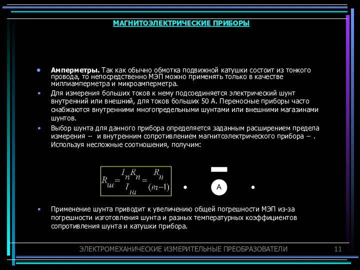 Амперметры. Так как обычно обмотка подвижной катушки состоит из тонкого провода,