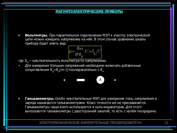 Вольтметры. При параллельном подключении МЭП к участку электрической цепи можно измерить