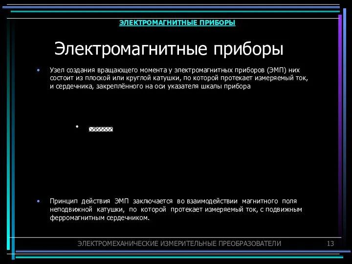 Электромагнитные приборы Узел создания вращающего момента у электромагнитных приборов (ЭМП) них