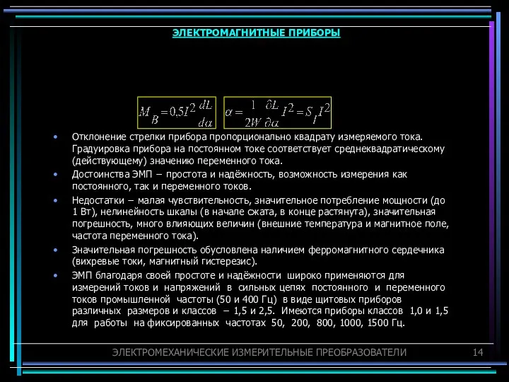 Отклонение стрелки прибора пропорционально квадрату измеряемого тока. Градуировка прибора на постоянном