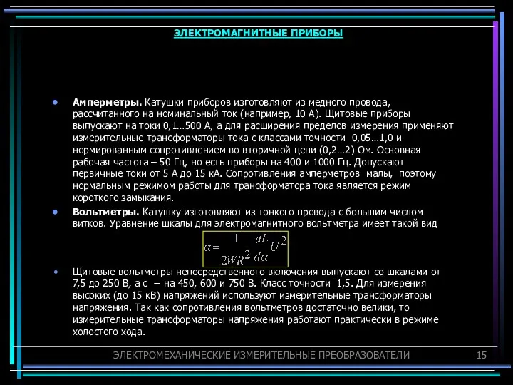 Амперметры. Катушки приборов изготовляют из медного провода, рассчитанного на номинальный ток